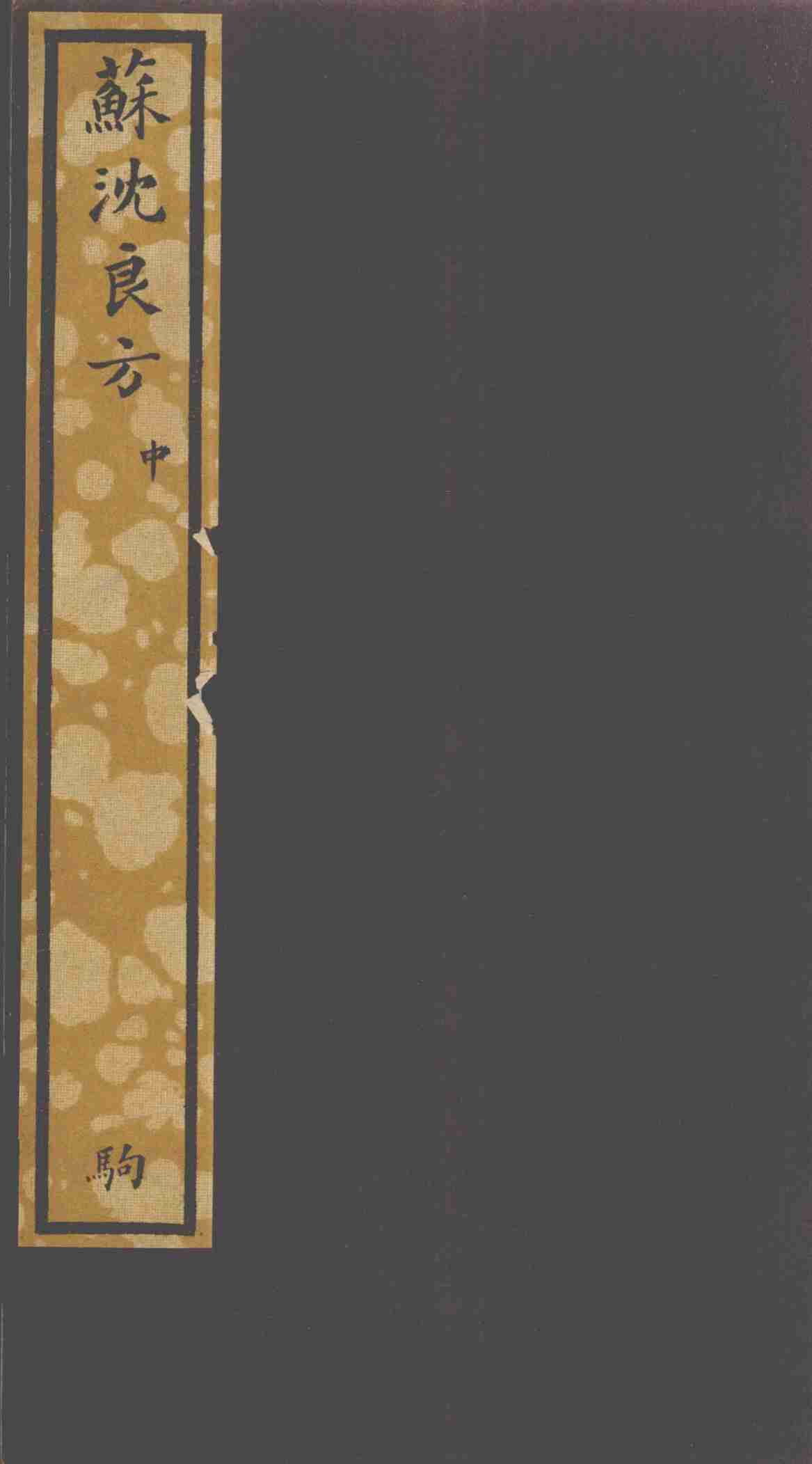苏沈良方  中